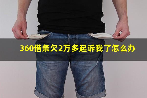 360借条欠2万多起诉我了怎么办?360借条欠2000可以起诉吗