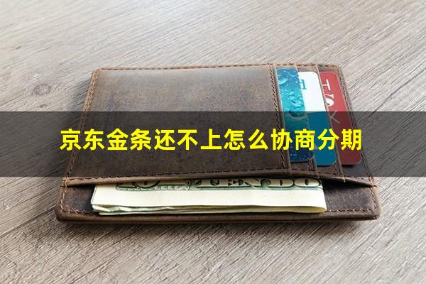 京东金条还不上怎么协商分期