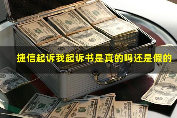 捷信起诉我起诉书是真的吗还是假的?捷信起诉法院是真的吗