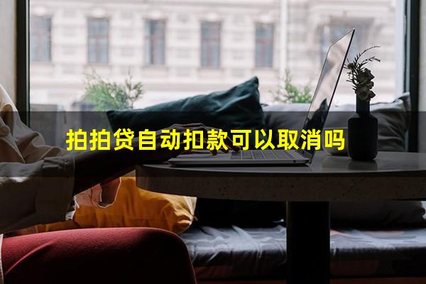 拍拍贷自动扣款可以取消吗?拍拍贷自动扣款为何无故吞钱