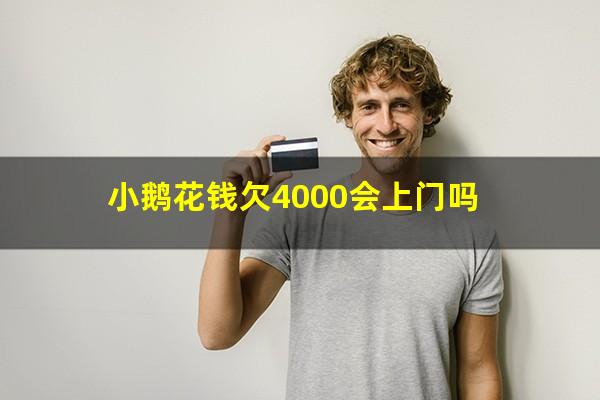 小鹅花钱欠4000会上门吗?小鹅花钱欠款3w会被起诉吗