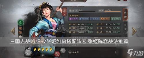 三国志战略版加张姬攻略(三国志战略版张姬搭配