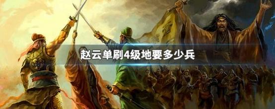 三国志战略版赵云多少刷7攻略