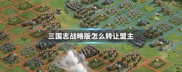 三国志战略版创建盟后给别人当盟主